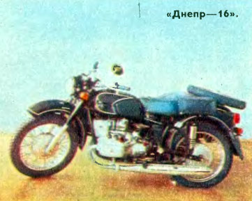 Киевский мотоциклетный завод Днепр—16